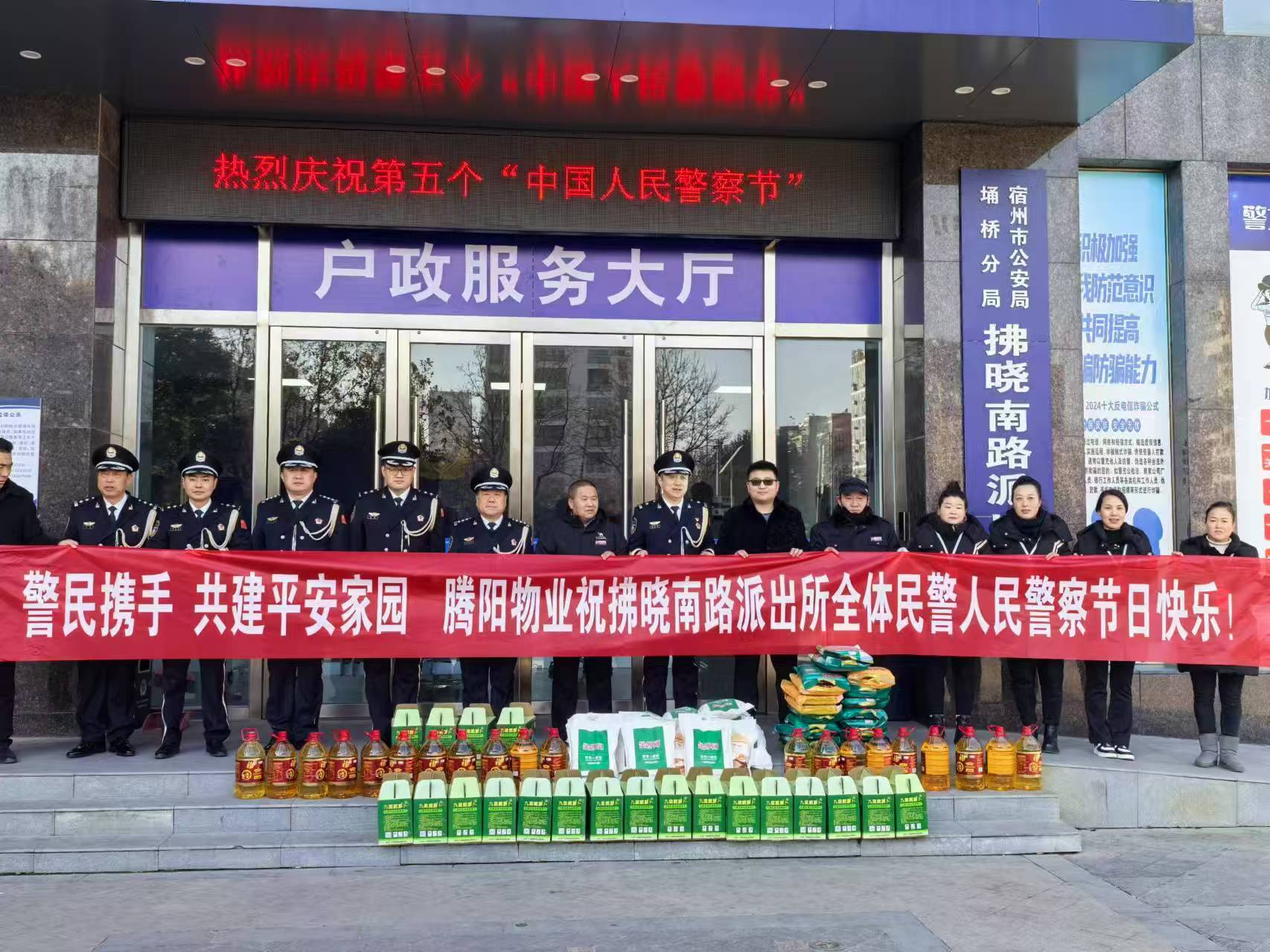 腾阳物业祝拂晓南路派出所全体民警节日快乐